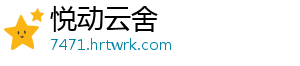 悦动云舍